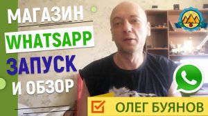 Магазин на WhatsApp. Запуск и обзор.