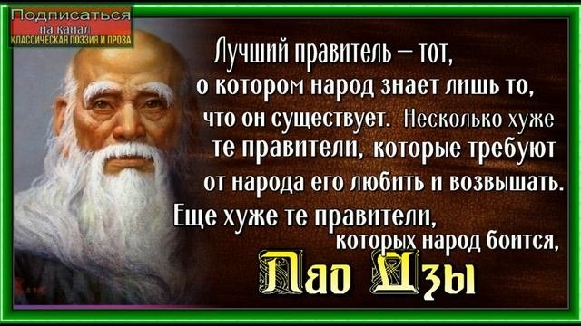 Лао Дзы ,Каким должен быть правитель, Китайская Мудрость