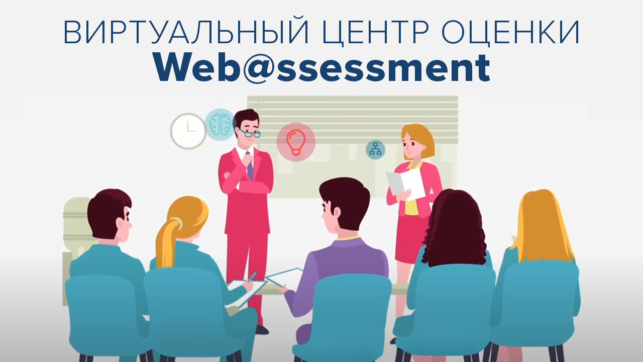 Виртуальный центр оценки Web@ssessment от ЭКОПСИ. Вы оцените!