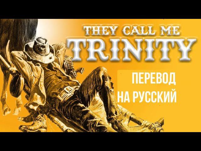 They Call Me Trinity (1970) Theme Song // "Меня зовут Троица" / Стихотворный перевод на русский язык смотреть онлайн