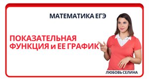 Математика ЕГЭ_Показательная функция и ее график_Разбор темы