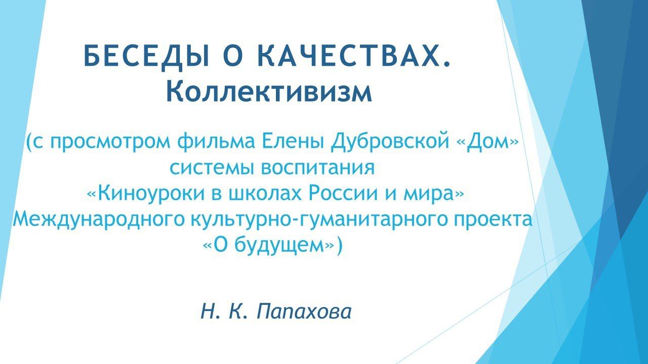 Беседы о качествах.  Коллективизм.