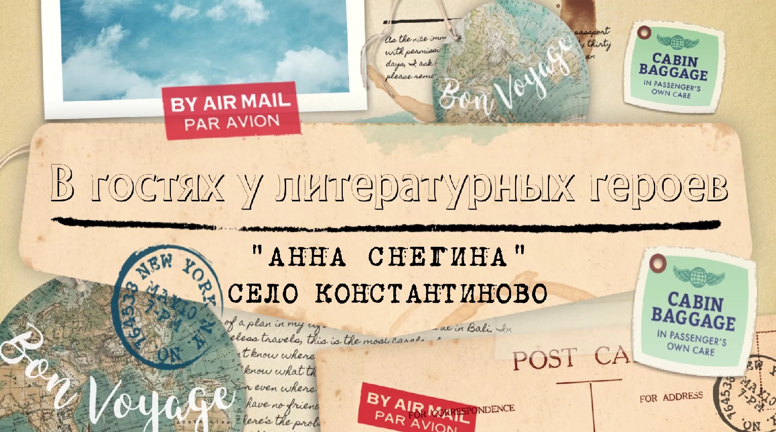 В гостях у литературных героев "Анна Снегина" - село Константиново смотреть онлайн