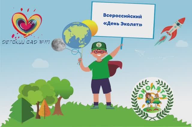 Всероссийский праздник «День Эколят» 2022