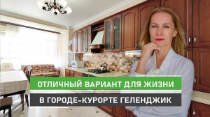 Двухкомнатная квартира в Геленджике. Отличный вариант для жизни у моря