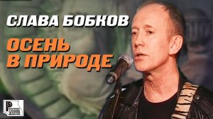 Слава Бобков - Осень в природе (Live 2007)