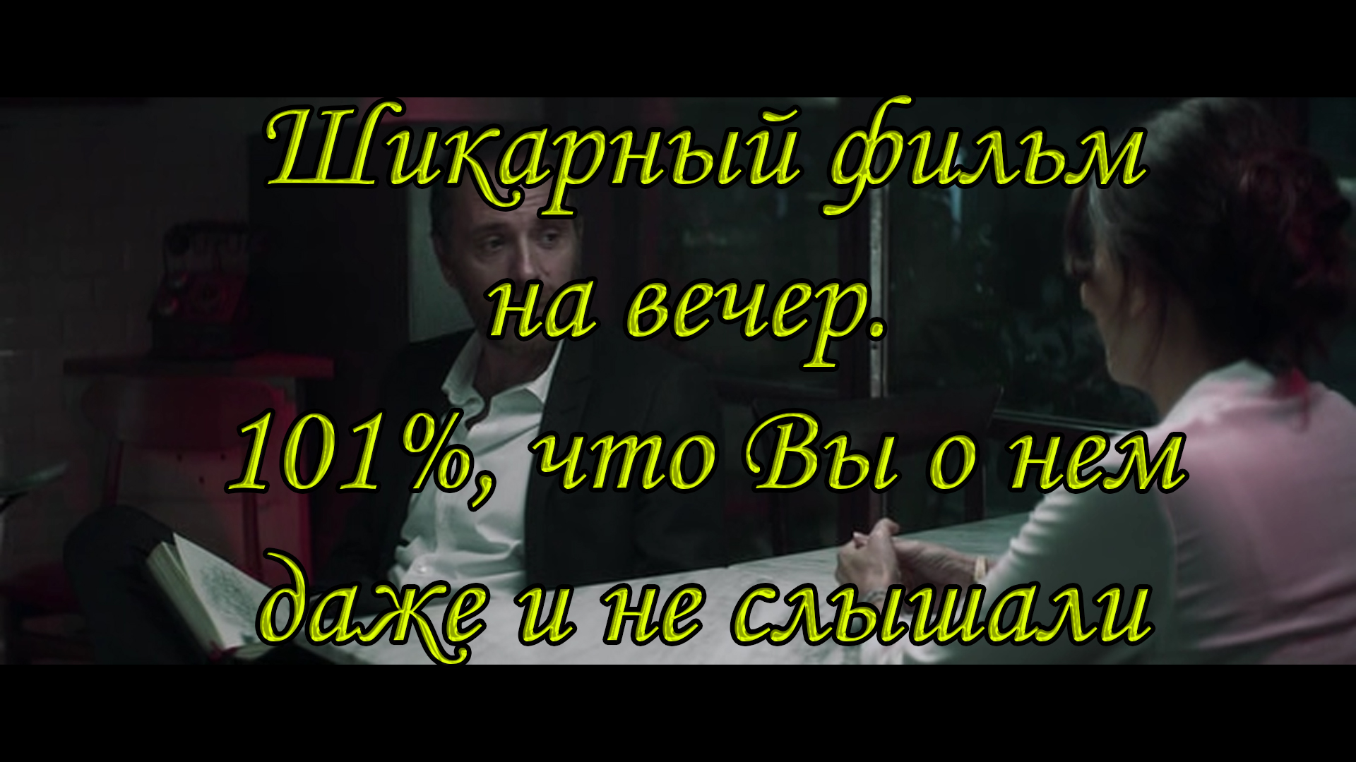 Кинообзор: Про исполнение желаний. В ЖИЗНИ НЕ ДОГАДАЕТЕСЬ КАКОЙ ФИНАЛ ФИЛЬМА.