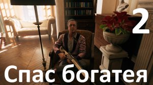 Прохождение игры Dead Island 2 №2 - Спас богатея