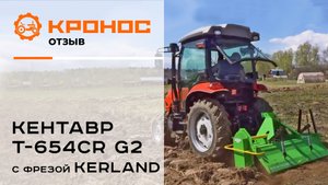 Независимый обзор фрезы Kerland в работе с трактором Кентавр T-654СR G2
