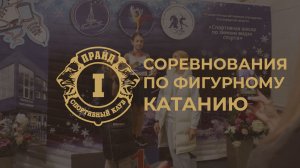 Региональные спортивные соревнования Волгоградской области по фигурному катанию