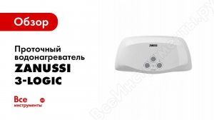 Обзор: Водонагреватель проточный Zanussi 3 Logic