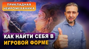 Игровая форма подачи информации: почему это самый лучший способ обучения? | Прикладная нейромеханика