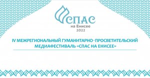 IV Межрегиональный гуманитарно-просветительский медиафестиваль «Спас на Енисее» в Красноярске