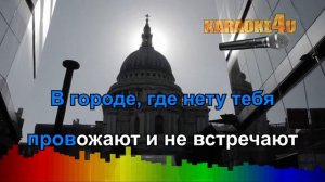 HOMIE - В городе где нет тебя  - Караоке (Оригинальный минус)