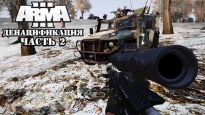 ARMA 3 - Денацификация Часть 2 ( ARMA - 3 Denazification and Demilitarization of Ukraine) 4K