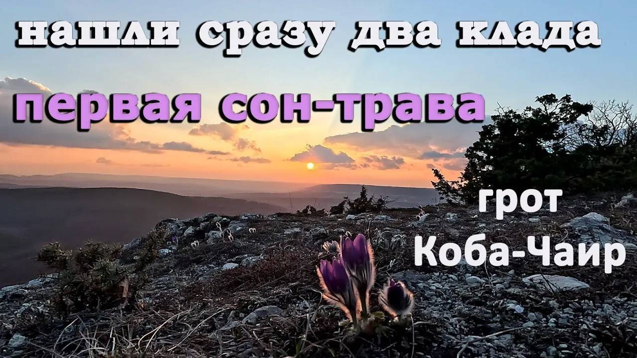 Первая Сон-трава, грот Коба-Чаир, водопад Мердвен-Тобе, монастырь Челтер-Мармара, нашли два клада!!!