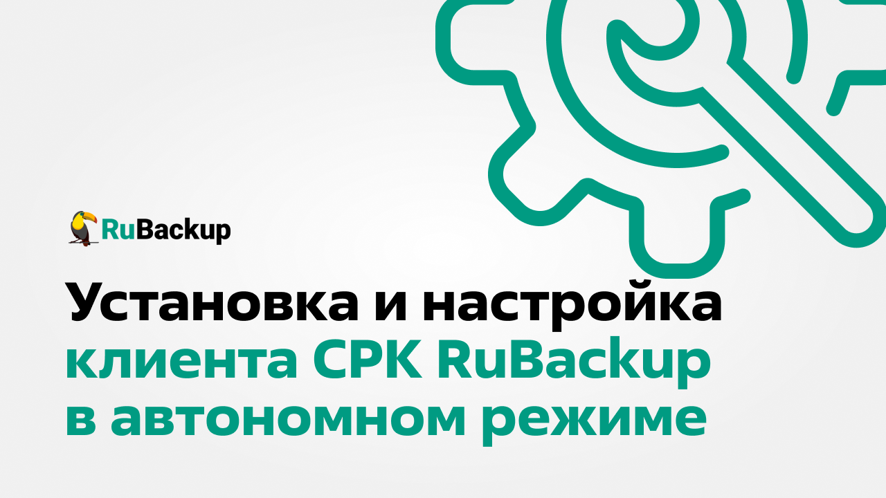 Установка и настройка клиента СРК RuBackup в автономном режиме