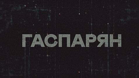 ГАСПАРЯН | СОЛОВЬЁВLIVE | 22 февраля 2024 года - смотреть видео онлайн от «Соловьёв LIVE» в хорошем качестве, опубликованное 22 февраля 2024 года в 10:57:05.