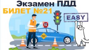 ? ПДД Билет 21 ? Разбор билетов - Просто о сложном, cамые свежие билеты Traffic Rules ПДД 2022