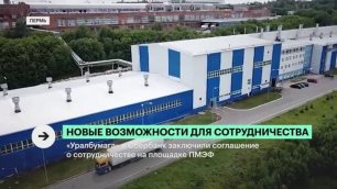 «Уралбумага» и Сбер подписали соглашение о сотрудничестве (эфир РБК-Пермь от 17.06.2022)
