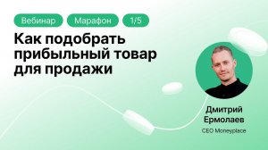 Подбор товара для торговли на маркетплейсах. Как найти товар и не ошибиться при выборе ниши