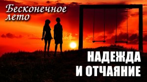 Бесконечное лето «НАДЕЖДА И ОТЧАЯНИЕ» (мод)/ Everlasting Summer мод со СЛавей