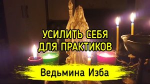УСИЛИТЬ СЕБЯ. ДЛЯ ПРАКТИКОВ. ВЕДЬМИНА ИЗБА ▶️ ИНГА ХОСРОЕВА