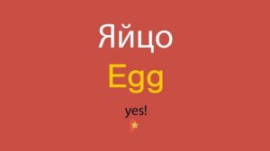 Яйцо по-английски