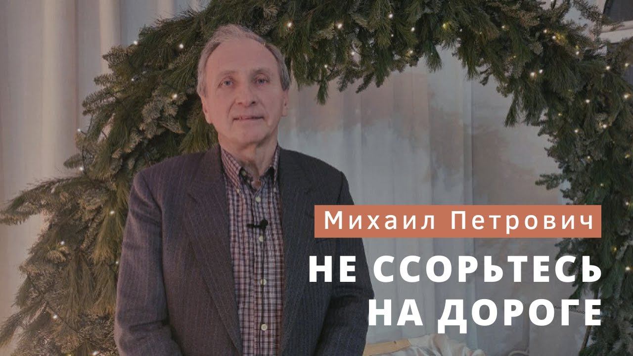 Михаил Петрович Румачик - "Не ссорьтесь на дороге". Церковь ЕХБ Истра.