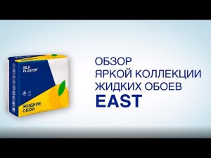 Обзор яркой коллекции жидких обоев EAST