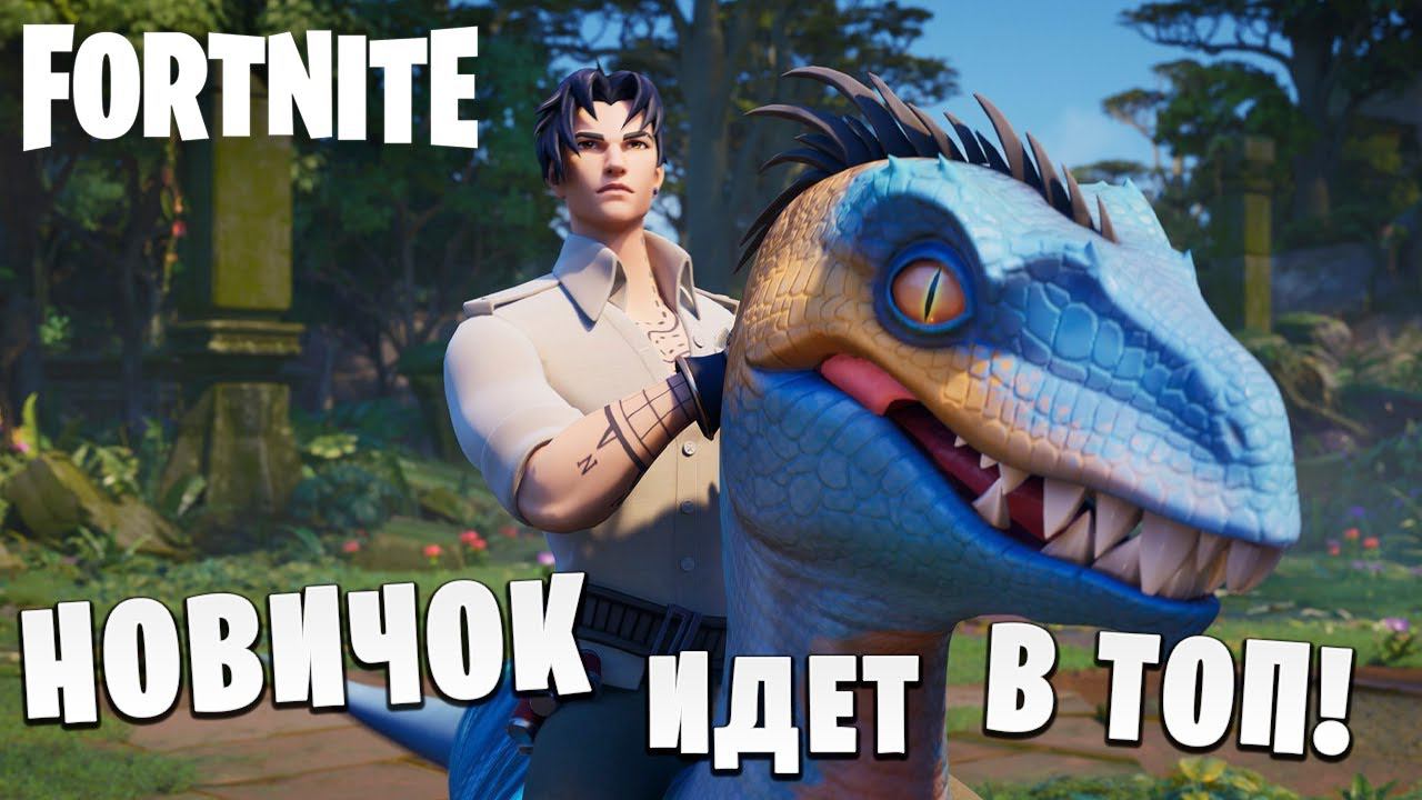 ПАЦАН ШЕЛ К УСПЕХУ! | Fortnite | #12