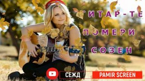 СБОРНИК ПАМИРСКИЙ ПЕСЕН  САР  ЗУР ПОМЕРИ СОЗЕН  ГИТАРТЕ