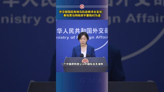 外交部回应危地马拉总统涉台言论：奉劝贾马特政府不要助纣为虐