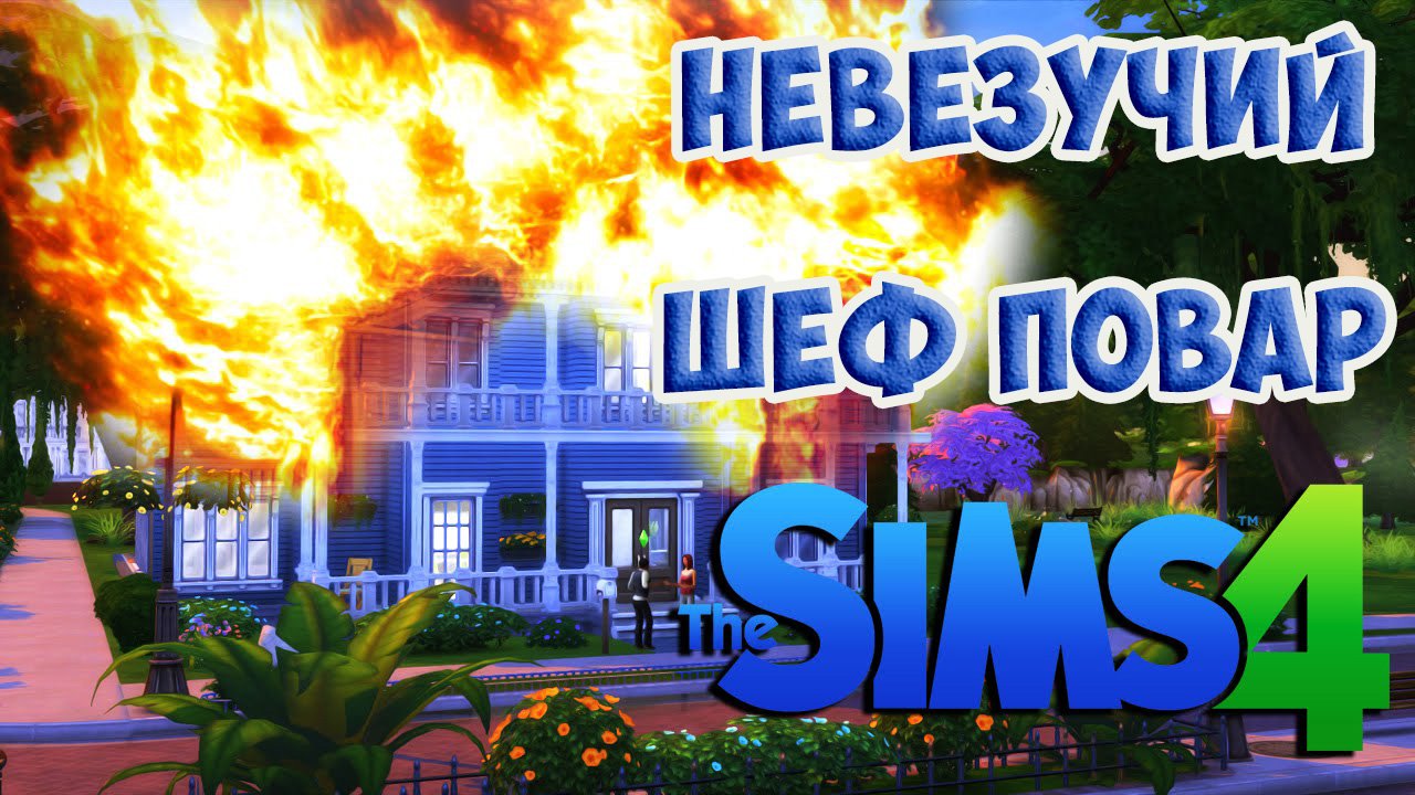SIMS4. Сценарий Невезучий шеф-повар 2 серия.mp4