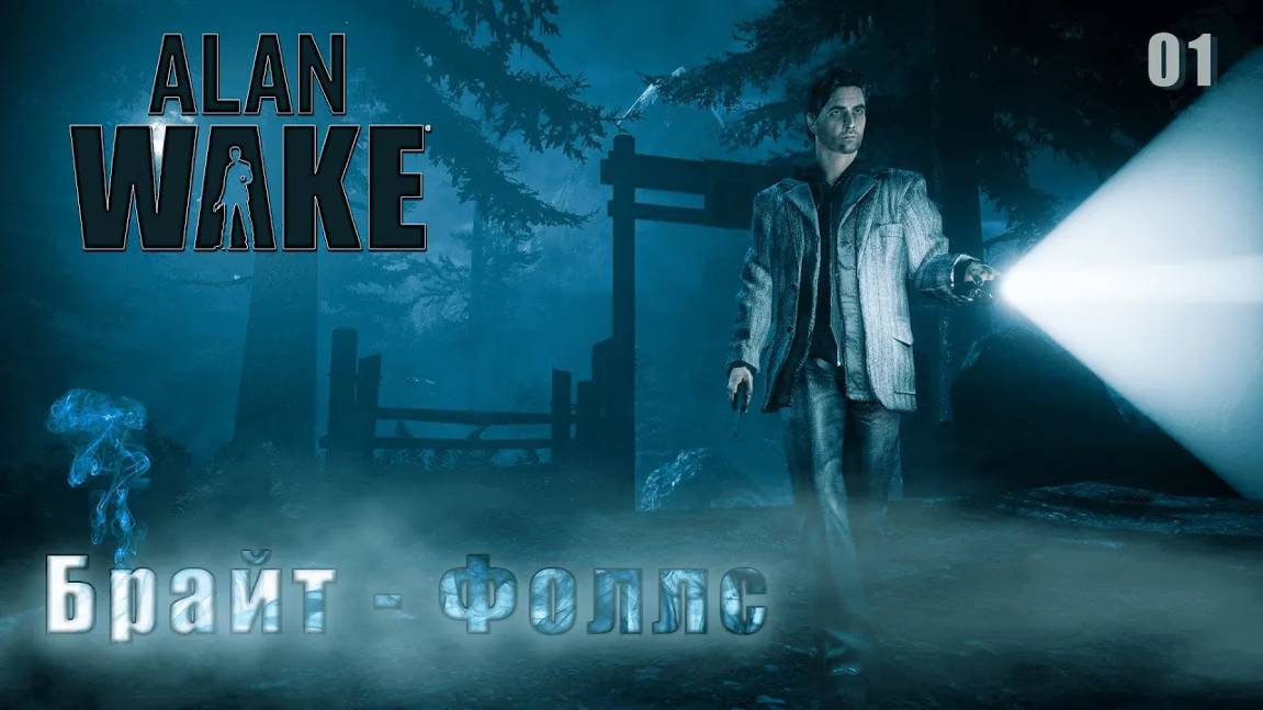 Alan Wake. Часть 01. Брайт - Фоллс