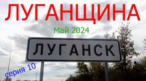 Луганщина. Май 2024. Серия десять: Музей "Память Донбасса"