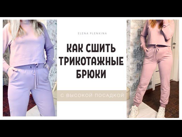 Как сшить трикотажные брюки |TIM_hm|