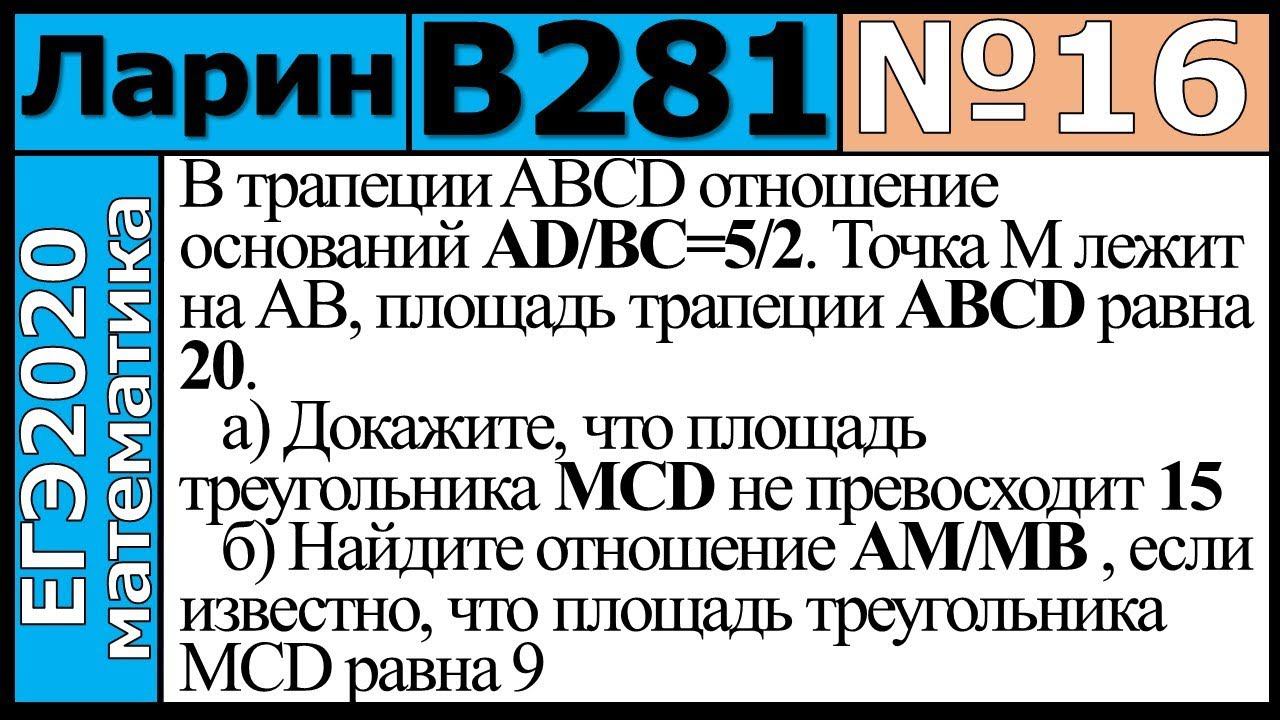 Разбор Задания №16 из Варианта Ларина №281 ЕГЭ-2020.