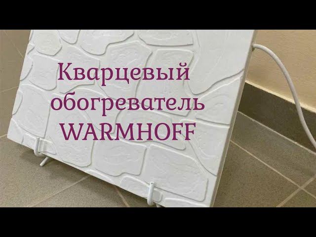 ГОТОВИМСЯ К ЗИМЕ С КВАРЦЕВЫМ ОБОГРЕВАТЕЛЕМ WARMHOFF/ПРОДОЛЖАЕМ РЕМОНТ В ВАННОЙ КОМНАТЕ/ФОРМА В ШКОЛУ