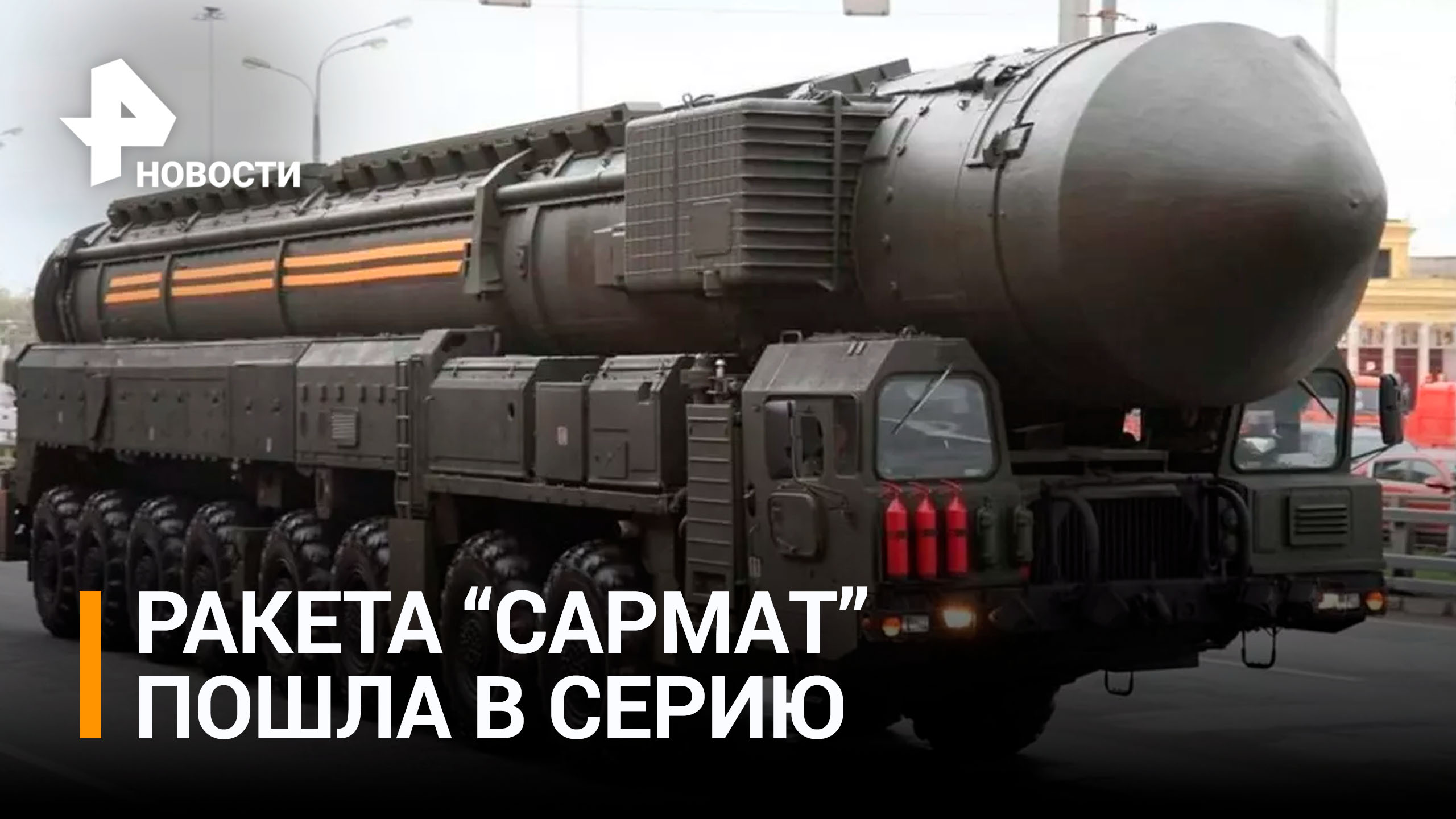 Ракетный комплекс "Сармат" начали серийно производить в России / РЕН Новости