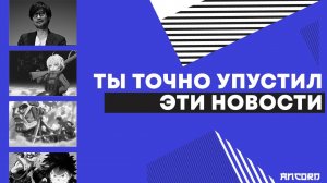 РЕКАП НОВОСТЕЙ ЛЕТА 2020 | АНКОРД НОВОСТИ