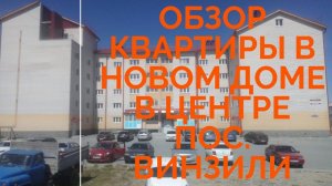 Обзор квартиры в новом доме в центре пос. Винзили