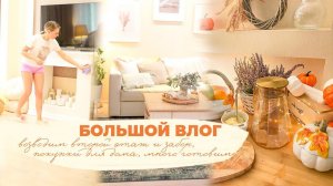 БОЛЬШОЙ ВЛОГ| возводим второй этаж и забор, покупки для дома, много готовим