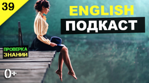 Как выучить английский! #podcast #youtube #хобби  №39 (с фоном)