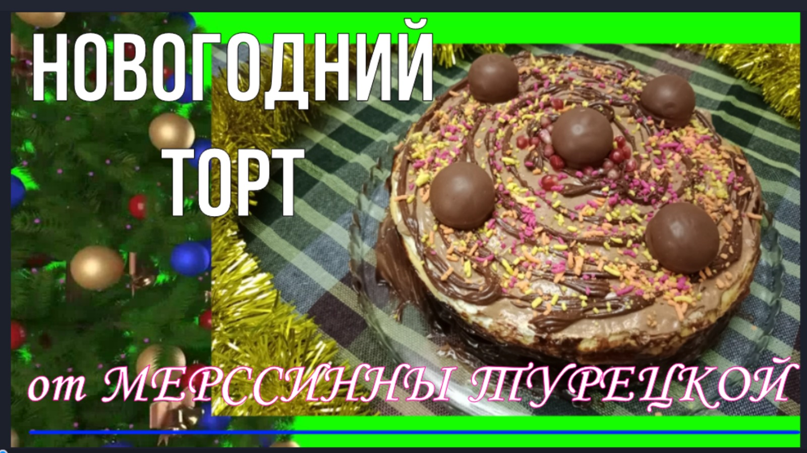 Торт для Нового Года или ПРАЗДНИЧНЫЙ ТОРТ!