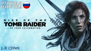 Прохождение Rise of the Tomb Raider (2-я серия)