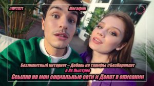 Мегафон — «Безлимитный интернет - Добавь на тарифы #БезПереплат» в 8х быстрее | PRO Рекламу