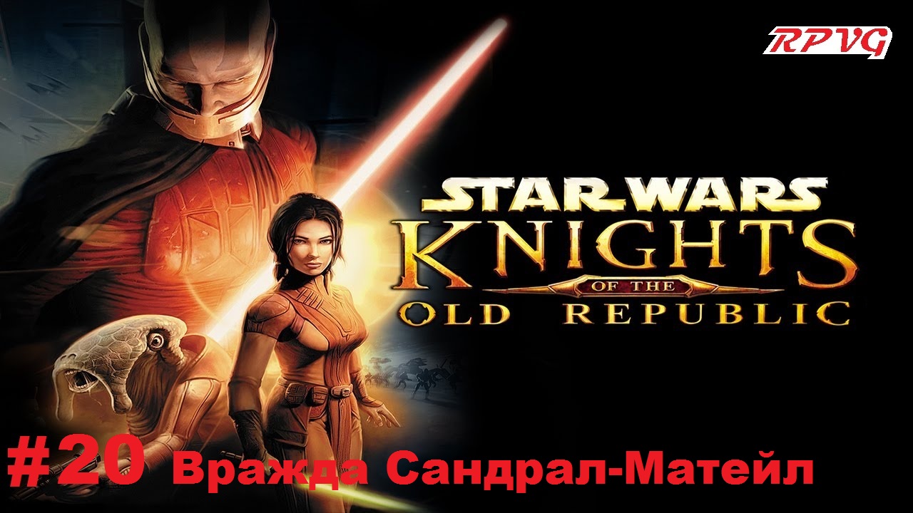 Прохождение STAR WARS - Knights of the Old Republic - Серия 20: Вражда Сандрал-Матейл