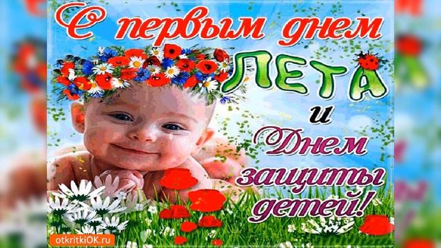 С ДНЕМ ЗАЩИТЫ ДЕТЕЙ КРАСИВОЕ ПОЗДРАВЛЕНИЕ 1 ИЮНЯ ПЕРВЫЙ ДЕНЬ ЛЕТА