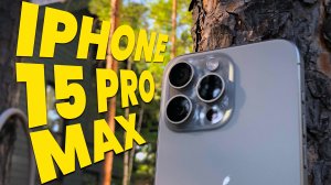 IPHONE 15 PRO MAX - РЕАЛЬНЫЙ ОПЫТ